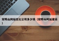 双鸭山网站优化公司多少钱（双鸭山网站建设）