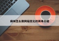 麻城怎么做网站优化的简单介绍