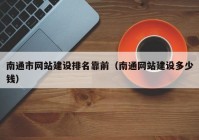 南通市网站建设排名靠前（南通网站建设多少钱）