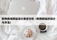 购物商城网站设计需求分析（购物网站的设计与开发）