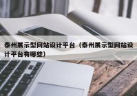 泰州展示型网站设计平台（泰州展示型网站设计平台有哪些）