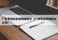 广东专业的企业网站优化（广州专业网站优化公司）