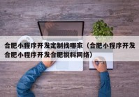 合肥小程序开发定制找哪家（合肥小程序开发合肥小程序开发合肥锐科网络）