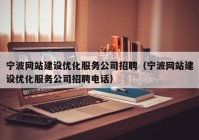 宁波网站建设优化服务公司招聘（宁波网站建设优化服务公司招聘电话）