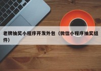 老牌抽奖小程序开发外包（微信小程序抽奖组件）