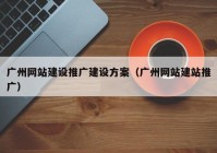 广州网站建设推广建设方案（广州网站建站推广）