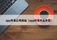 app开发公司网站（app开发平台开发）