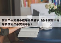 校园二手交易小程序开发名字（基于微信小程序的校园二手交易平台）