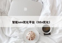 智能seo优化平台（SEo优化）