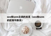 seo和sem之间的关系（seo和sem的区别与联系）