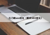 三门峡seo优化（重庆SEO优化）