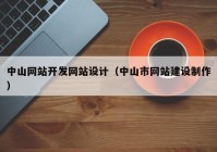 中山网站开发网站设计（中山市网站建设制作）