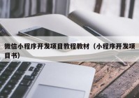 微信小程序开发项目教程教材（小程序开发项目书）