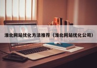 淮北网站优化方法推荐（淮北网站优化公司）