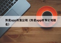 外卖app开发公司（外卖app开发公司排名）