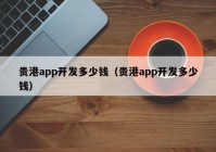 贵港app开发多少钱（贵港app开发多少钱）