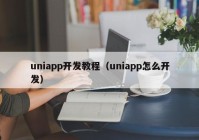 uniapp开发教程（uniapp怎么开发）