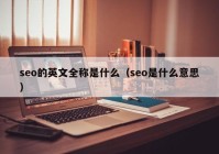 seo的英文全称是什么（seo是什么意思）