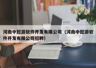 河南中懿游软件开发有限公司（河南中懿游软件开发有限公司招聘）