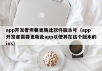 app开发者需要更新此软件版本号（app开发者需要更新此app以使其在这个版本的ios）