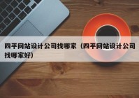 四平网站设计公司找哪家（四平网站设计公司找哪家好）