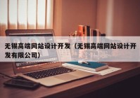 无锡高端网站设计开发（无锡高端网站设计开发有限公司）