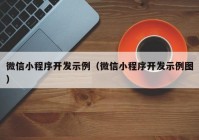 微信小程序开发示例（微信小程序开发示例图）