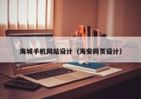 海城手机网站设计（海安网页设计）