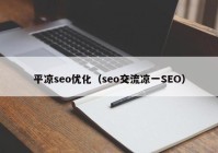 平凉seo优化（seo交流凉一SEO）