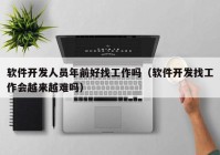 软件开发人员年前好找工作吗（软件开发找工作会越来越难吗）