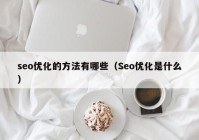 seo优化的方法有哪些（Seo优化是什么）