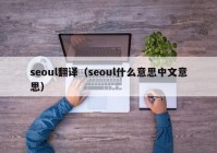 seoul翻译（seoul什么意思中文意思）