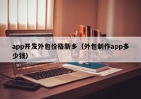 app开发外包价格新乡（外包制作app多少钱）