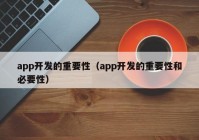 app开发的重要性（app开发的重要性和必要性）