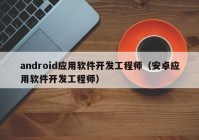 android应用软件开发工程师（安卓应用软件开发工程师）