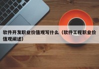 软件开发职业价值观写什么（软件工程职业价值观阐述）