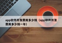 app软件开发费用多少钱（app软件开发费用多少钱一年）