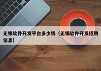 无锡软件开发平台多少钱（无锡软件开发招聘信息）