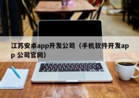 江苏安卓app开发公司（手机软件开发app 公司官网）