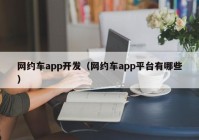 网约车app开发（网约车app平台有哪些）