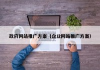 政府网站推广方案（企业网站推广方案）