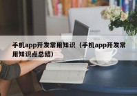 手机app开发常用知识（手机app开发常用知识点总结）