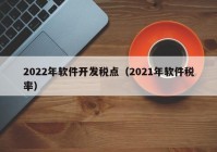 2022年软件开发税点（2021年软件税率）