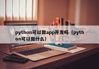 python可以做app开发吗（python可以做什么）