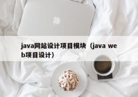 java网站设计项目模块（java web项目设计）