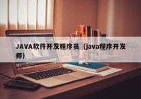 JAVA软件开发程序员（java程序开发师）