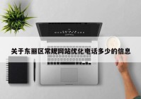 关于东丽区常规网站优化电话多少的信息