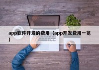 app软件开发的费用（app开发费用一览）