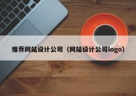 推荐网站设计公司（网站设计公司logo）