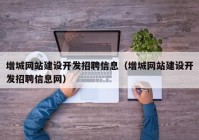 增城网站建设开发招聘信息（增城网站建设开发招聘信息网）